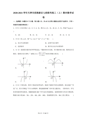 2020-2021学年天津市滨海新区七校联考高三（上）期末数学试卷.docx