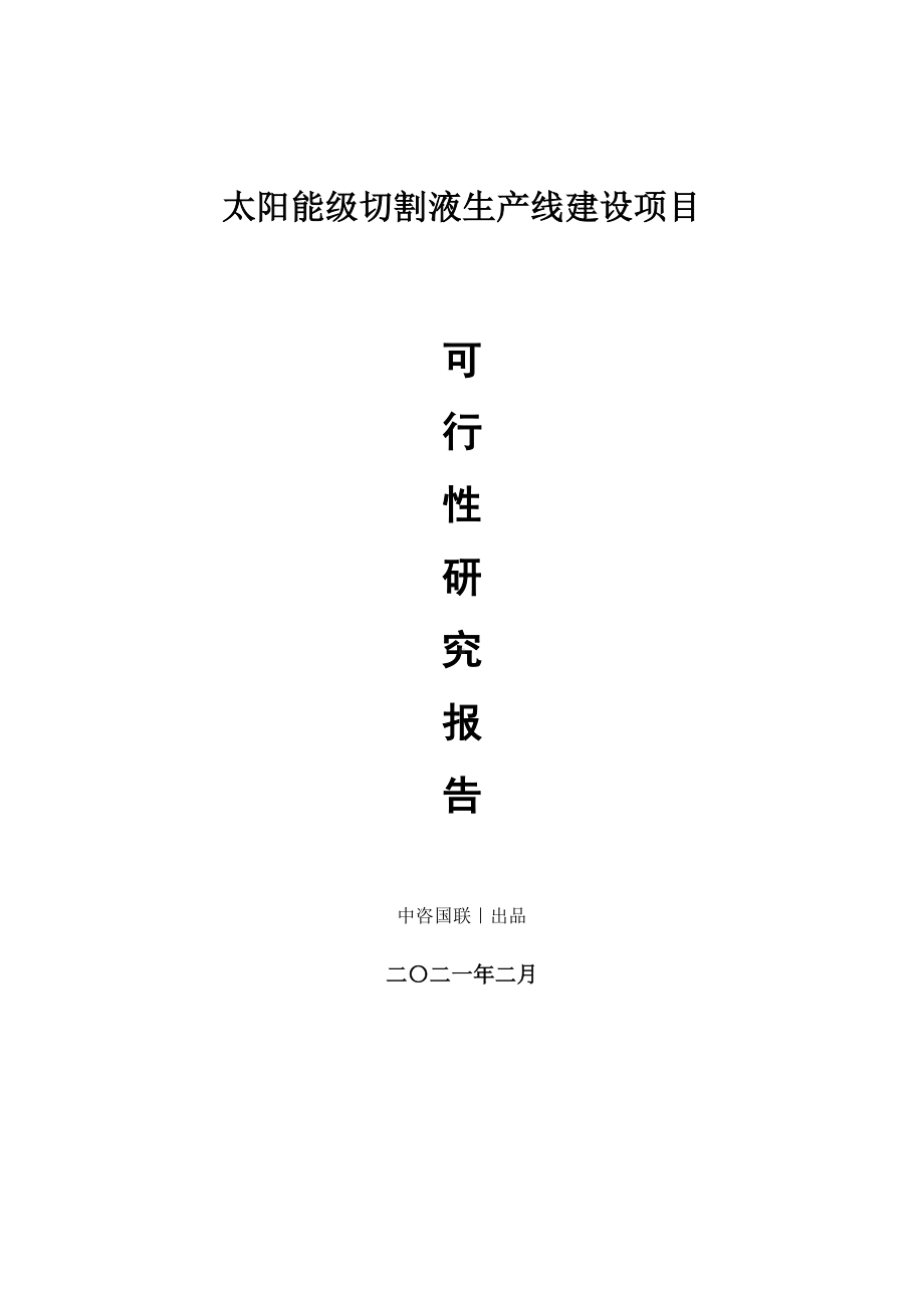 太阳能级切割液生产建设项目可行性研究报告.doc_第1页