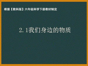 杭州市教科版六年级科学下册第二单元《物质变化与我们》全部课件（共8课时）.pptx