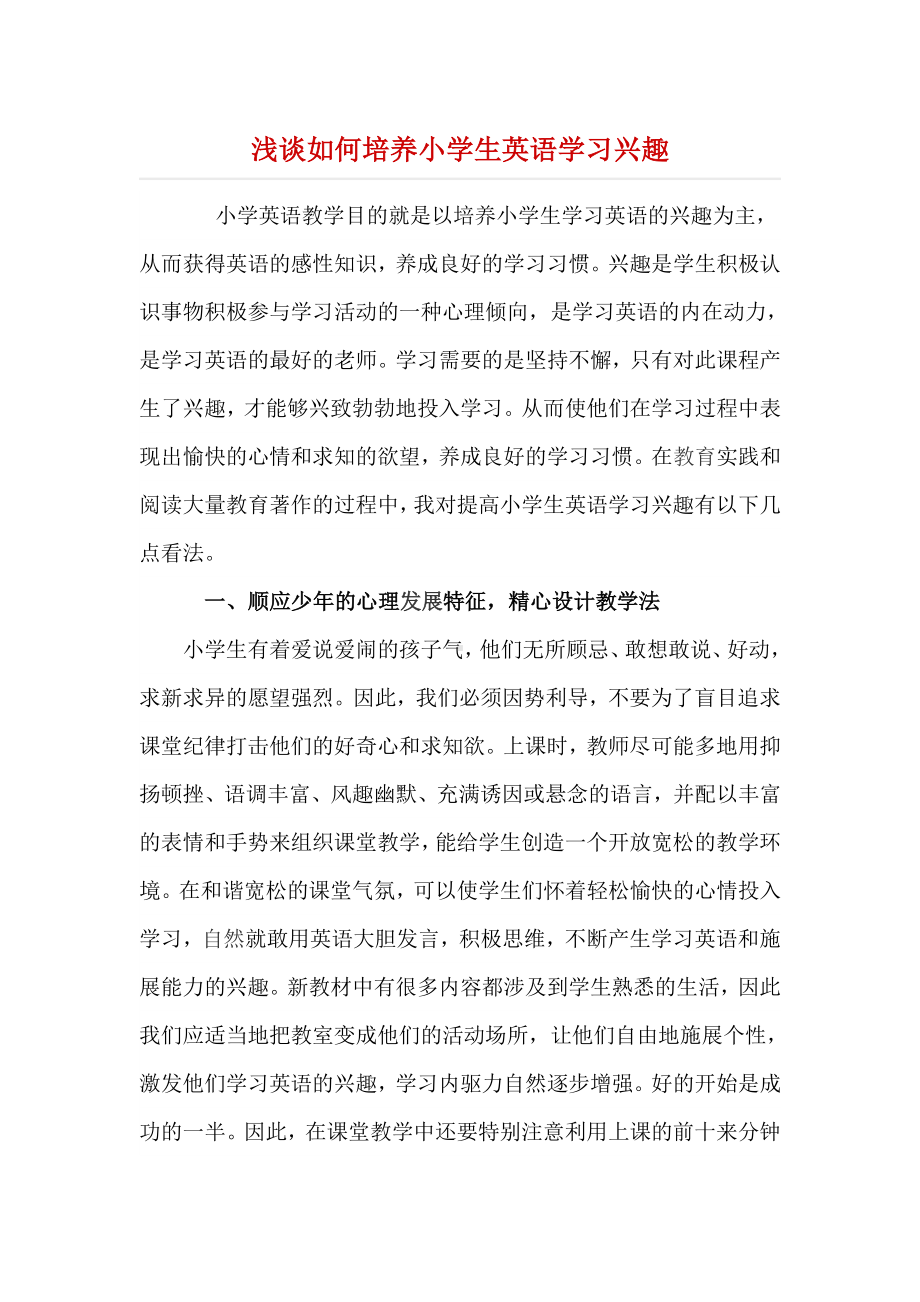 浅谈如何培养小学生英语学习兴趣.docx_第1页