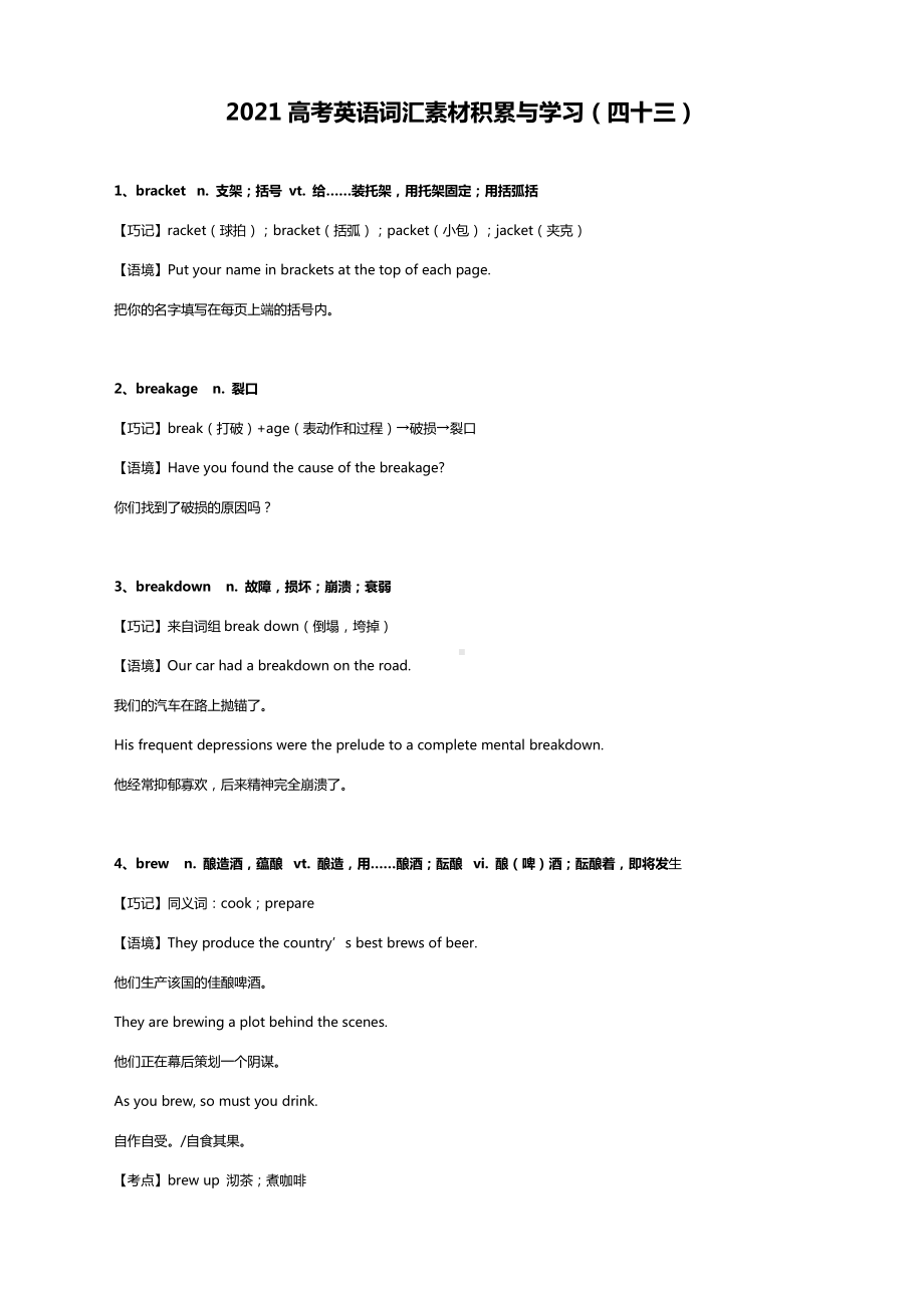 2021高考英语词汇素材积累与学习（四十三）.docx_第1页