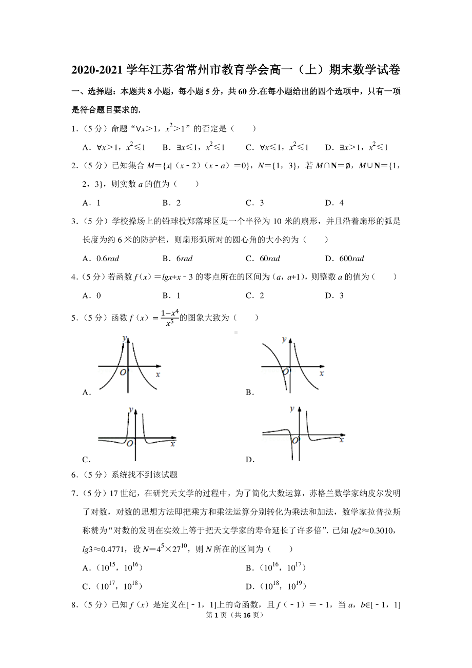 2020-2021学年江苏省常州市教育学会高一（上）期末数学试卷.docx_第1页