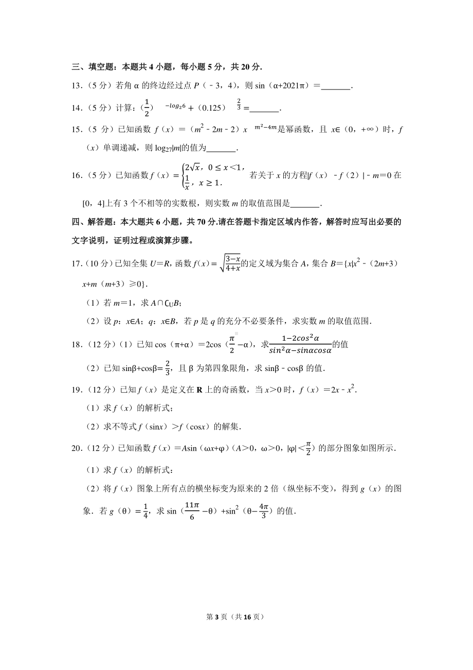 2020-2021学年江苏省常州市教育学会高一（上）期末数学试卷.docx_第3页