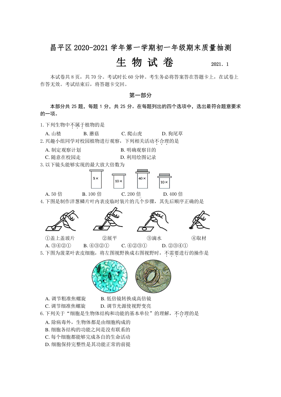 2020~2021北京市昌平区初一生物上册期末质量监控试题及答案（终稿）.docx_第1页