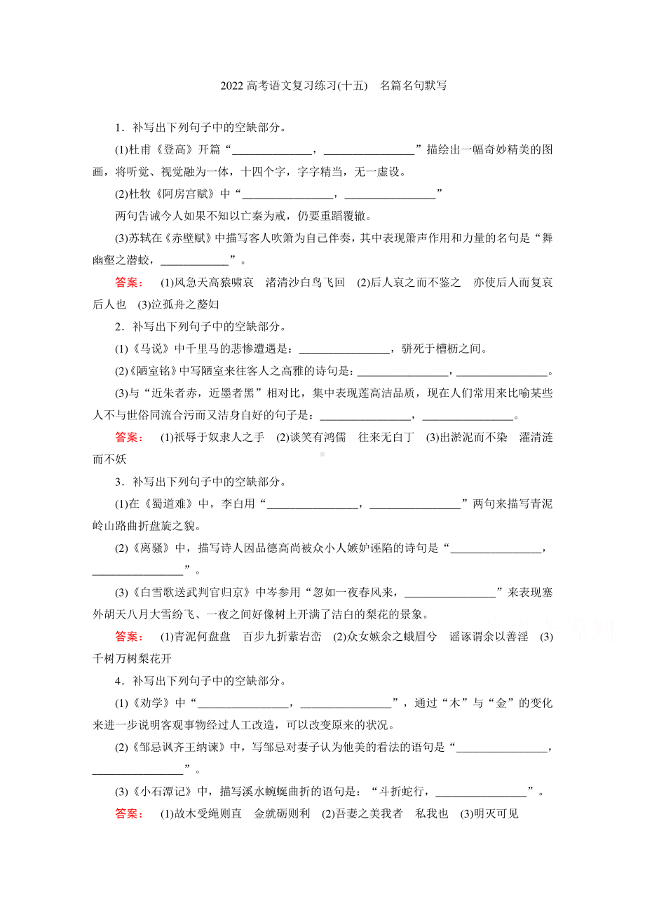 2022高考语文一轮复习专题练习（十五）　名篇名句默写（含解析）.doc_第1页