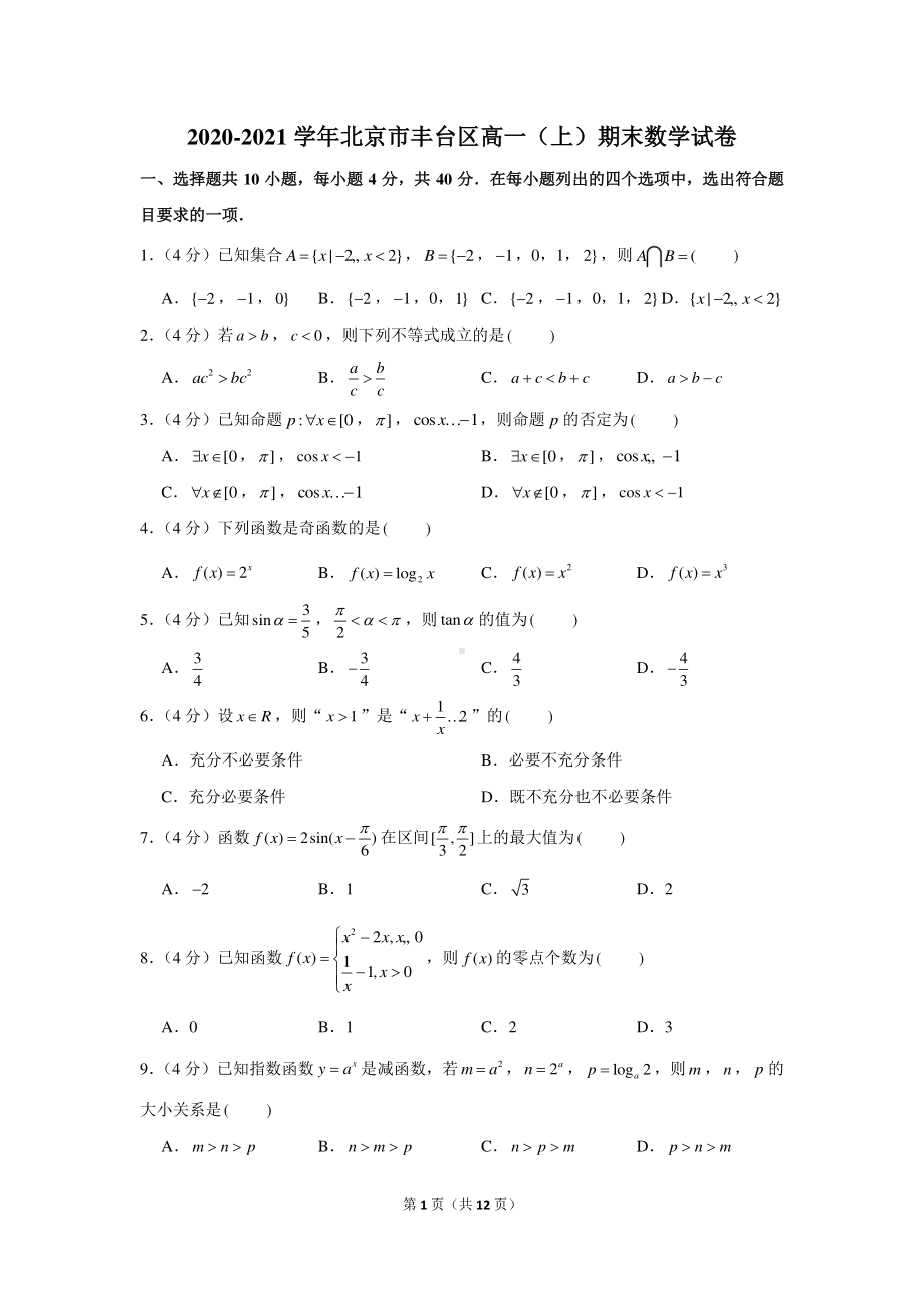 2020-2021学年北京市丰台区高一（上）期末数学试卷.docx_第1页