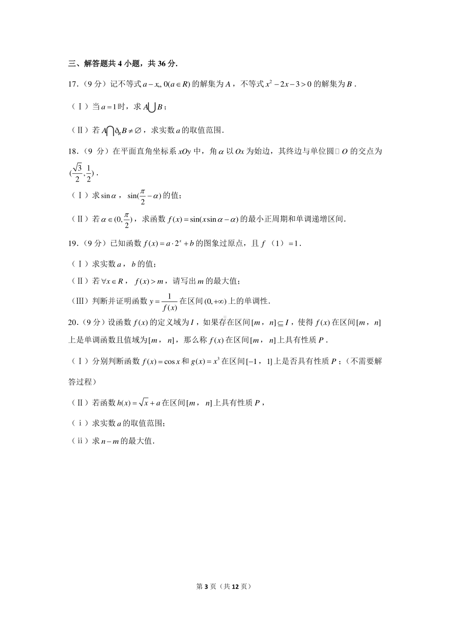 2020-2021学年北京市丰台区高一（上）期末数学试卷.docx_第3页