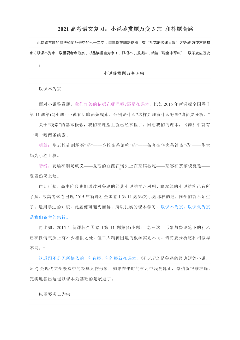 2021高考语文复习：小说鉴赏题万变3宗 和答题套路.docx_第1页