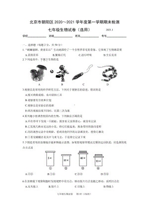 2020~2021北京市朝阳区初一生物上册期末质量监控试题及答案（终稿）.pdf