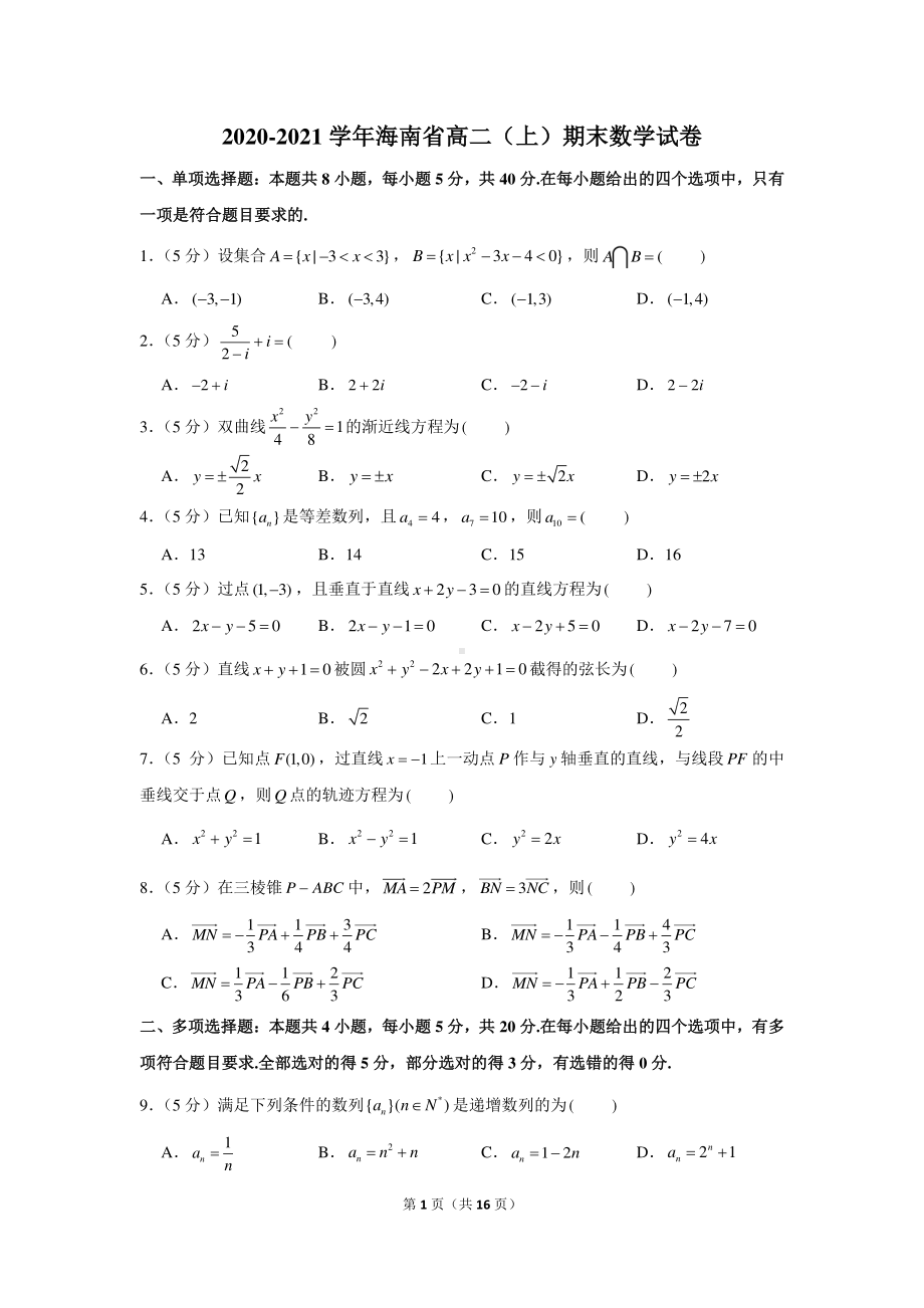 2020-2021学年海南省高二（上）期末数学试卷.docx_第1页