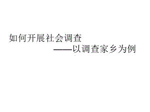 2020-2021学年人教版七年级历史与社会下册：综合探究六：如何开展社会调查-以调查家乡为例-课件.pptx