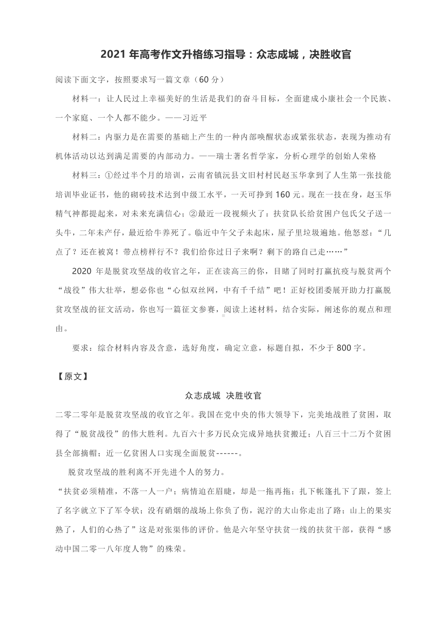 2021年高考作文升格练习指导：众志成城决胜收官.docx_第1页