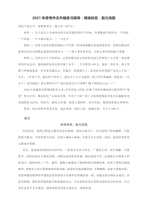 2021年高考作文升格练习指导：精准扶贫助力完胜.docx