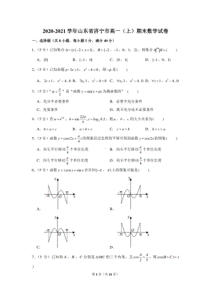 2020-2021学年山东省济宁市高一（上）期末数学试卷.docx