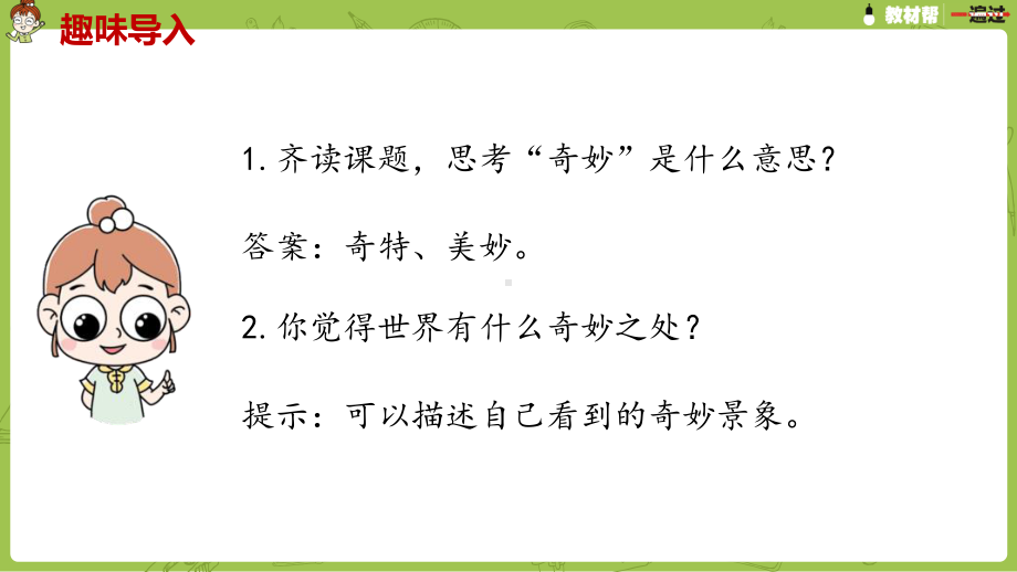 统编版语文三年级（下）7单元《我们奇妙的世界》课时1.pptx_第2页