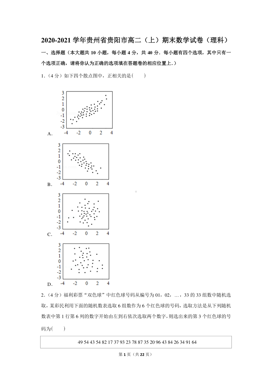 2020-2021学年贵州省贵阳市高二（上）期末数学试卷（理科）.docx_第1页