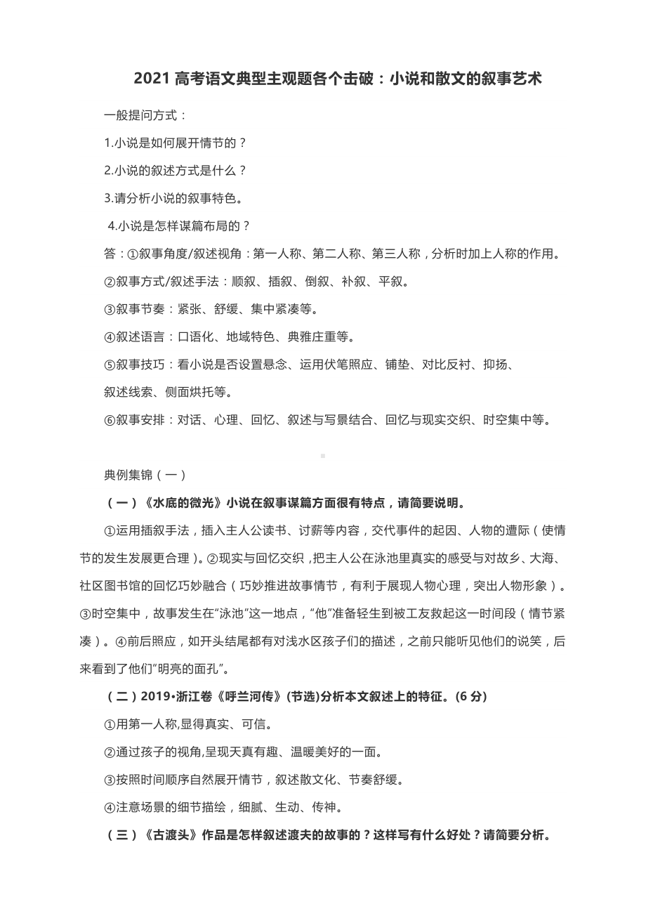 2021高考语文典型主观题突破：小说和散文的叙事艺术.docx_第1页