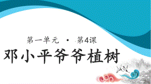 二年级语文下册课件-第1单元4《邓小平爷爷植树》（人教部编版）.ppt