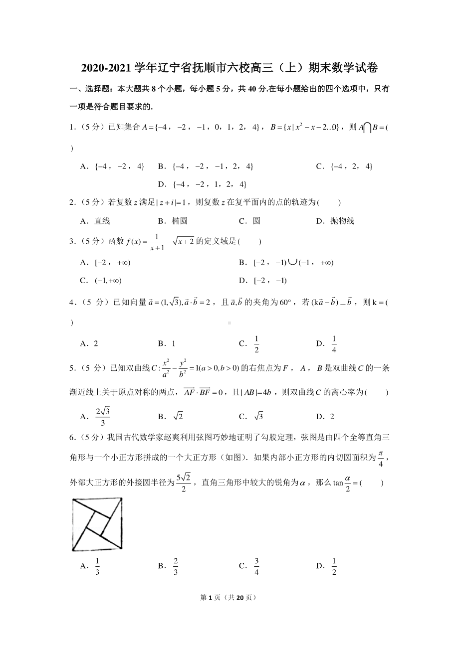 2020-2021学年辽宁省抚顺市六校高三（上）期末数学试卷.docx_第1页