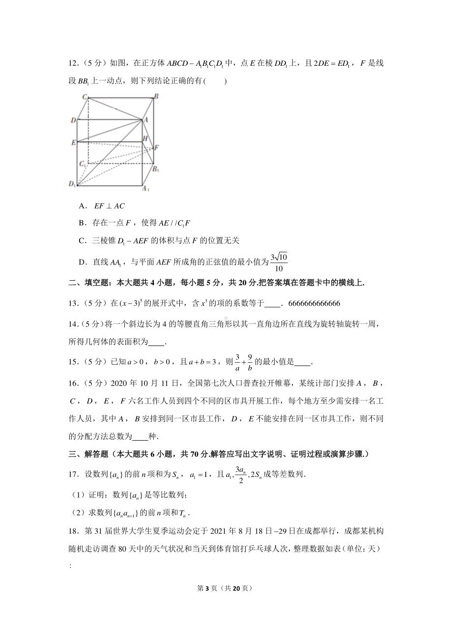 2020-2021学年辽宁省抚顺市六校高三（上）期末数学试卷.docx_第3页