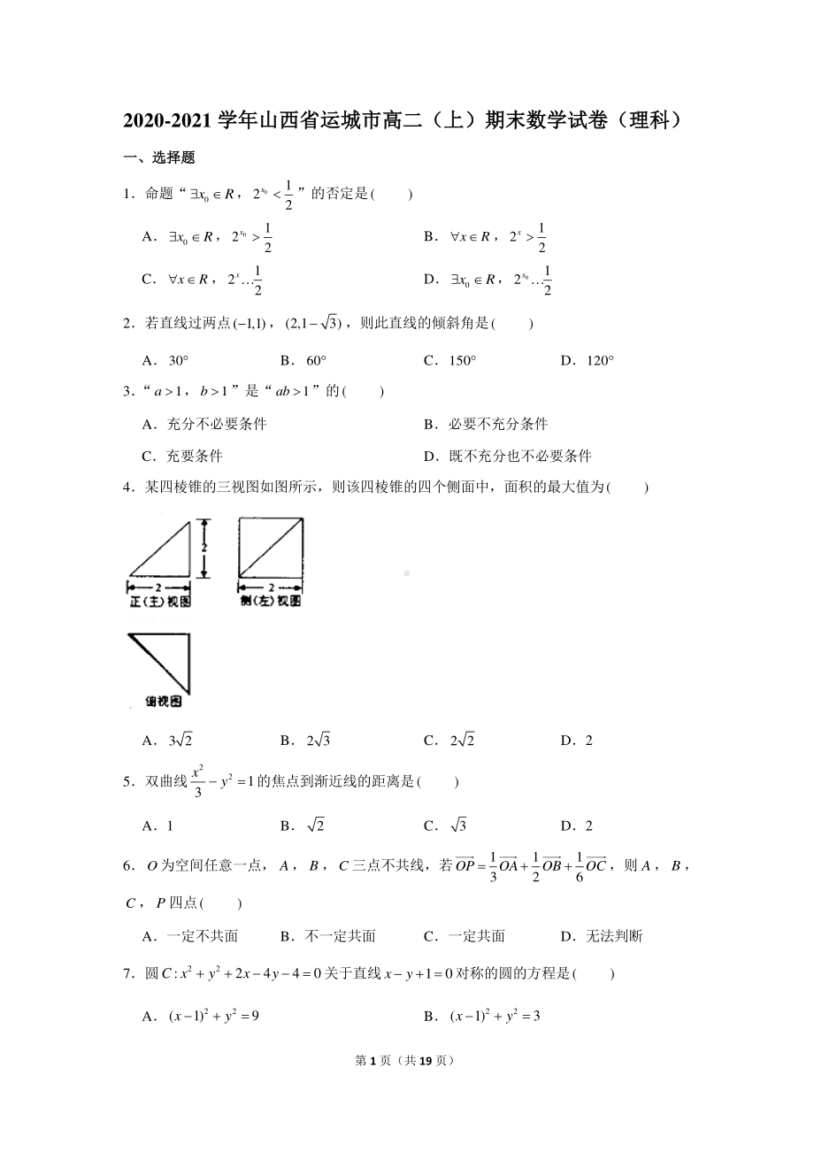 2020-2021学年山西省运城市高二（上）期末数学试卷（理科）.docx_第1页