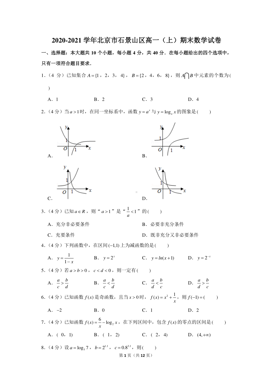 2020-2021学年北京市石景山区高一（上）期末数学试卷.docx_第1页