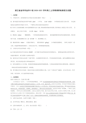 浙江省金华市金华十校2020-2021学年高二上学期调研检测语文试题 含答案.docx