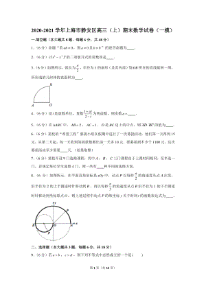 2020-2021学年上海市静安区高三（上）期末数学试卷（一模）.docx