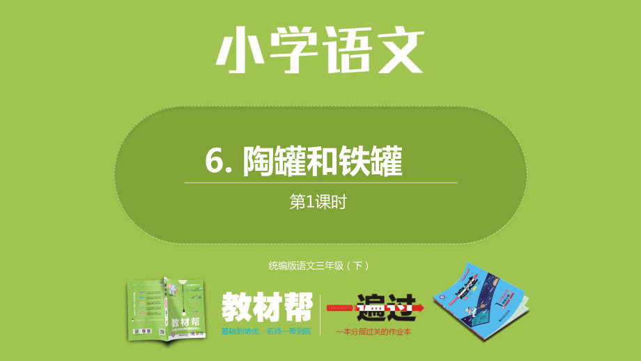 统编语文三（下）第2单元《陶罐和铁罐》课时1.pptx_第1页