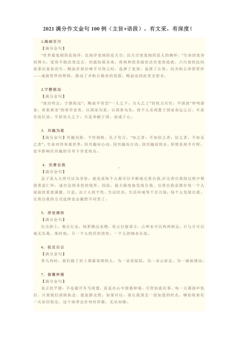 2021满分作文金句100例（主旨+语段）有文采有深度！.docx_第1页