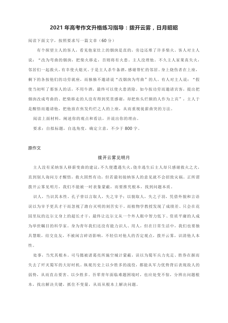 2021年高考作文升格练习指导：拨开云雾日月昭昭.docx_第1页