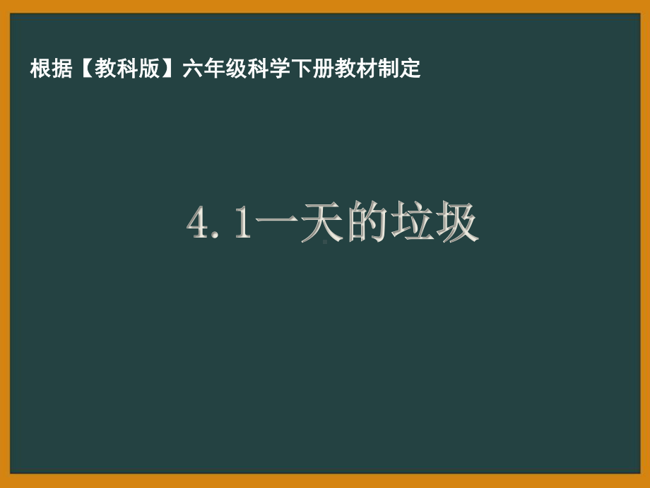 杭州市教科版六年级科学下册第四单元《环境和我们》全部课件（共8课时）.pptx_第1页