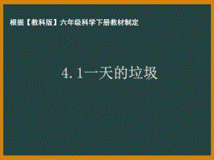 杭州市教科版六年级科学下册第四单元《环境和我们》全部课件（共8课时）.pptx