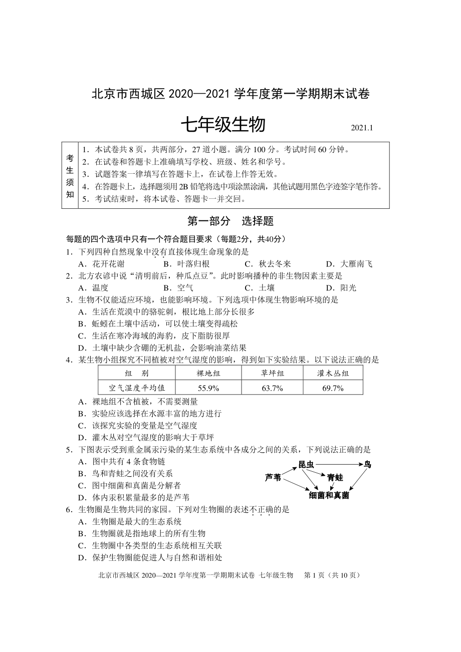 2020~2021北京市西城区初一生物上册期末质量监控试题及答案（终稿）.docx_第1页