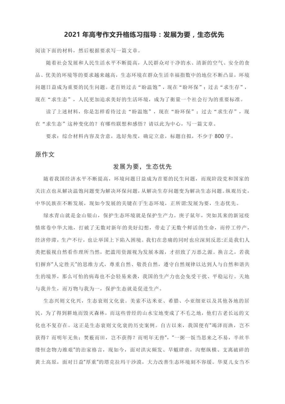 2021年高考作文升格练习指导：发展为要生态优先.docx_第1页