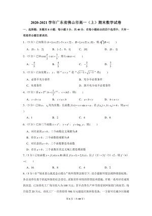 2020-2021学年广东省佛山市高一（上）期末数学试卷.docx