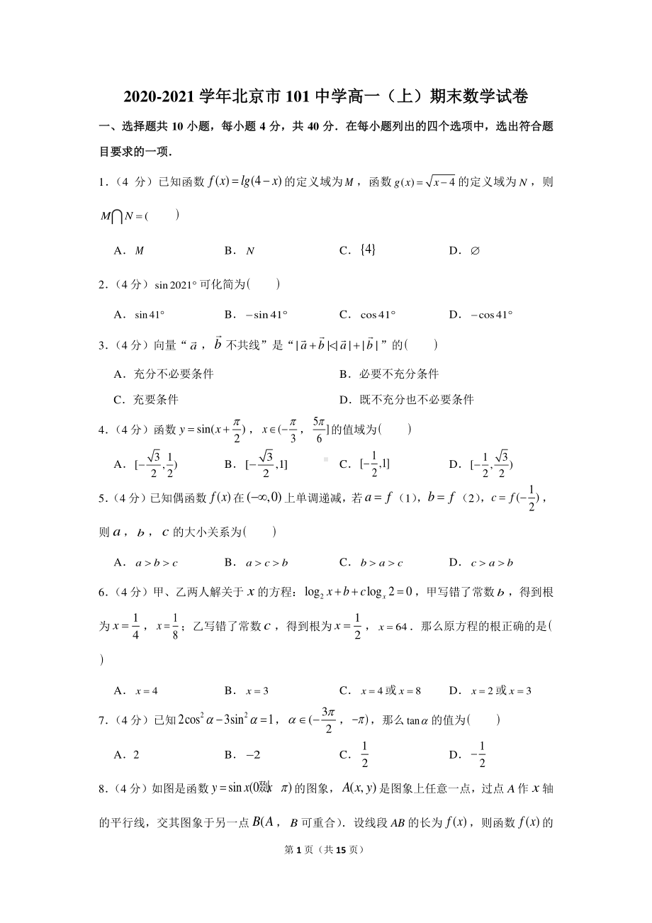 2020-2021学年北京市101中学高一（上）期末数学试卷.docx_第1页