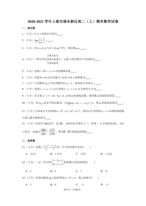 2020-2021学年上海市浦东新区高二（上）期末数学试卷.docx