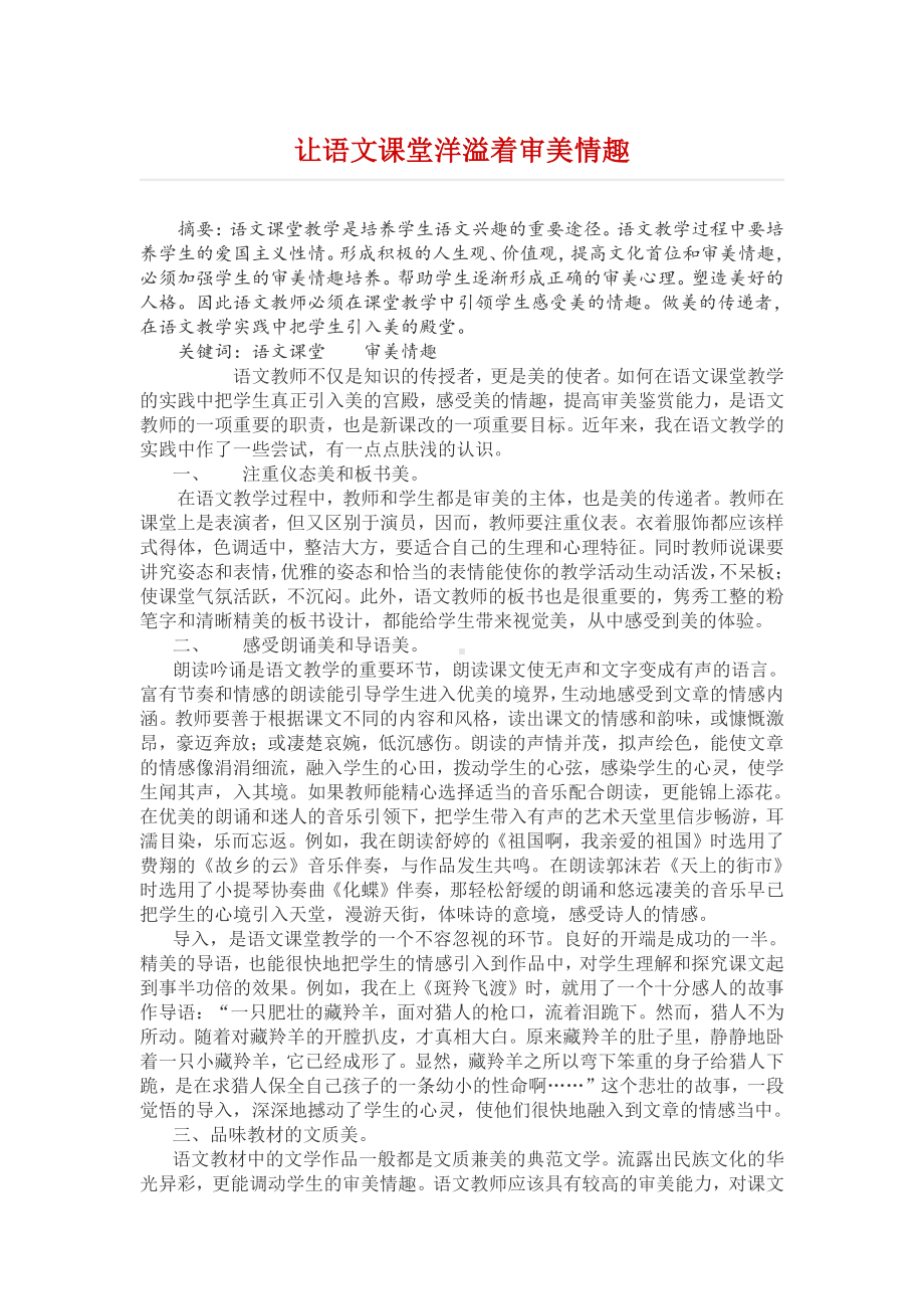 让语文课堂洋溢着审美情趣.docx_第1页