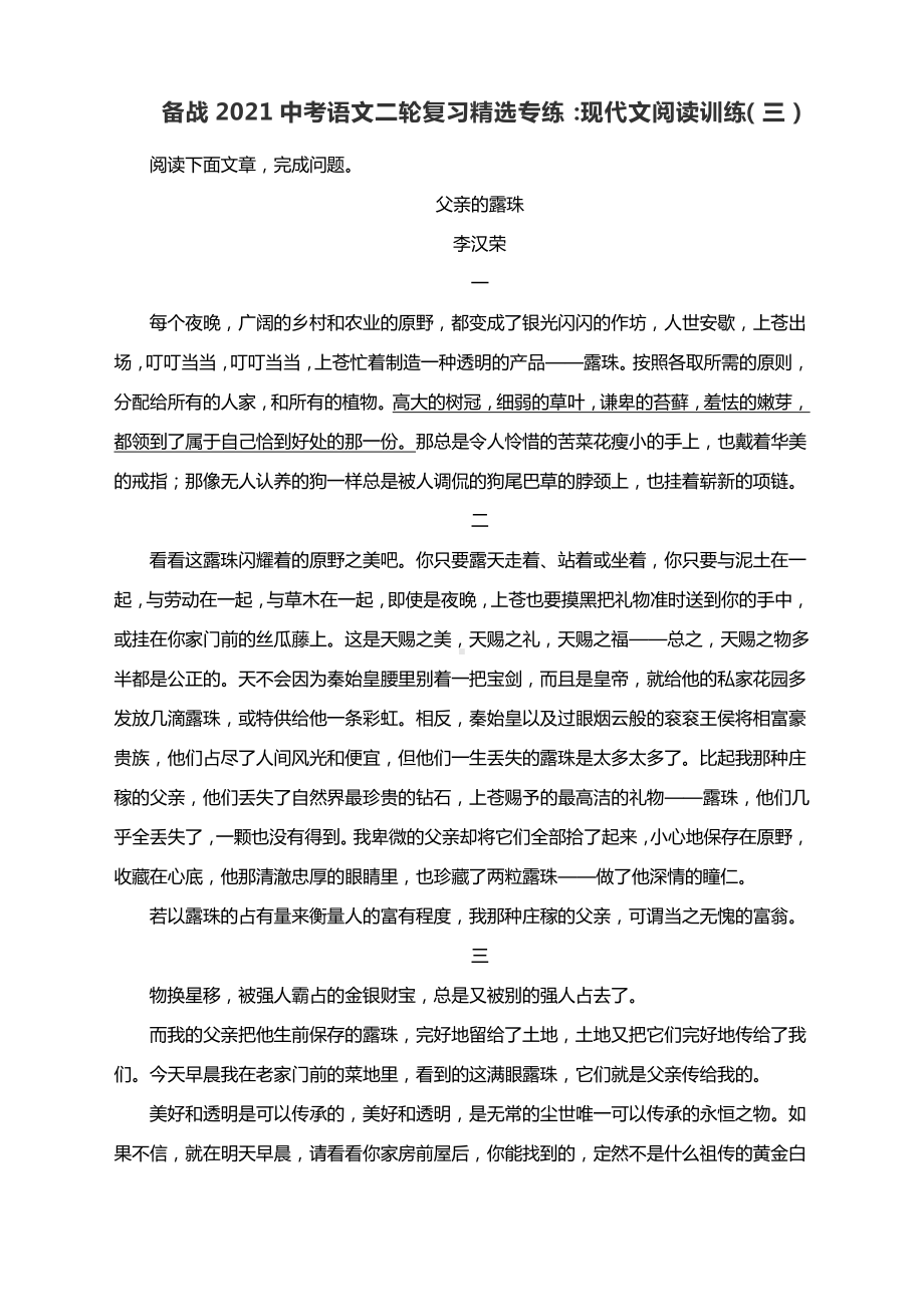 备战2021中考语文二轮复习精选专练：现代文阅读训练（三）有答案.docx_第1页