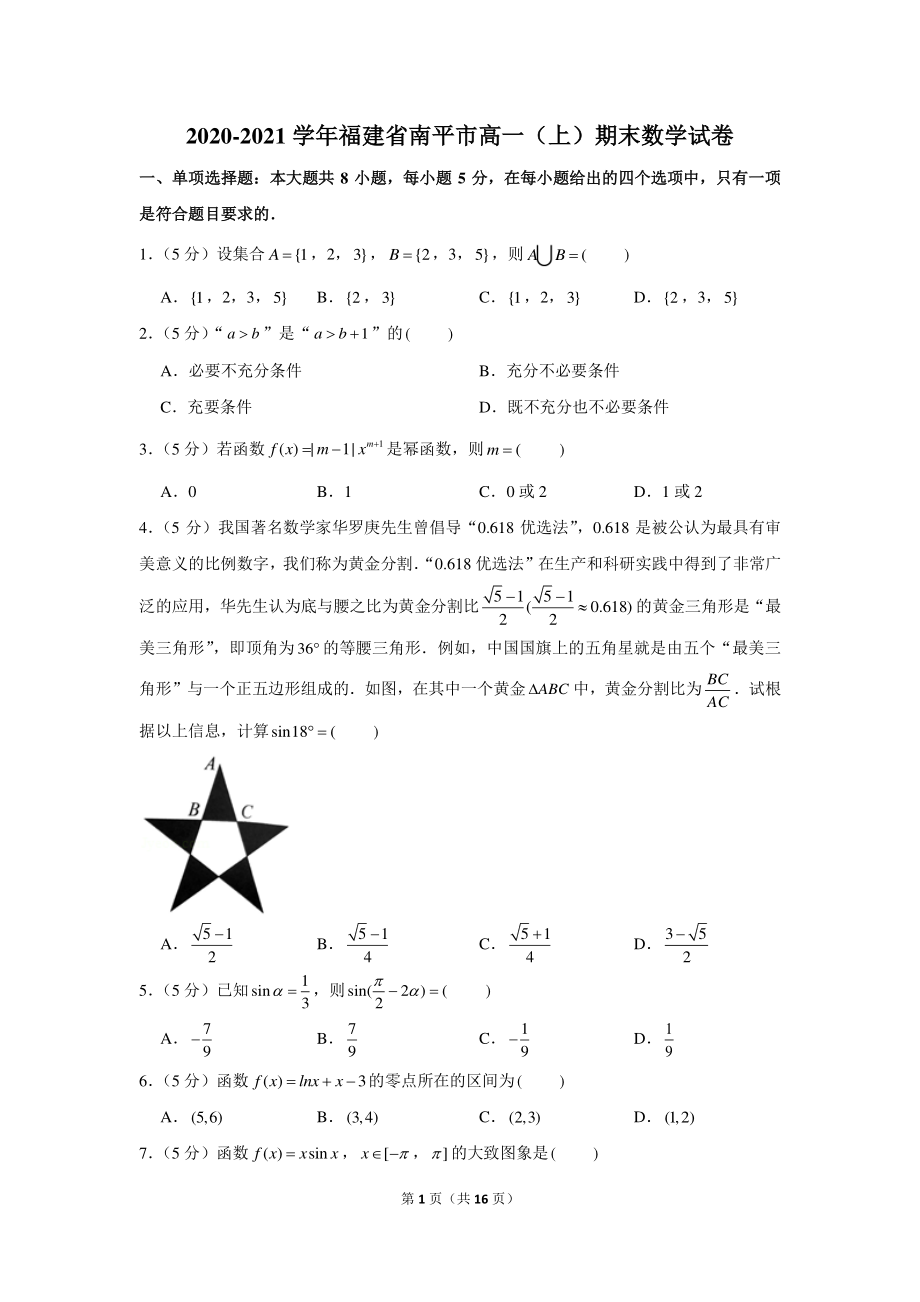 2020-2021学年福建省南平市高一（上）期末数学试卷.docx_第1页