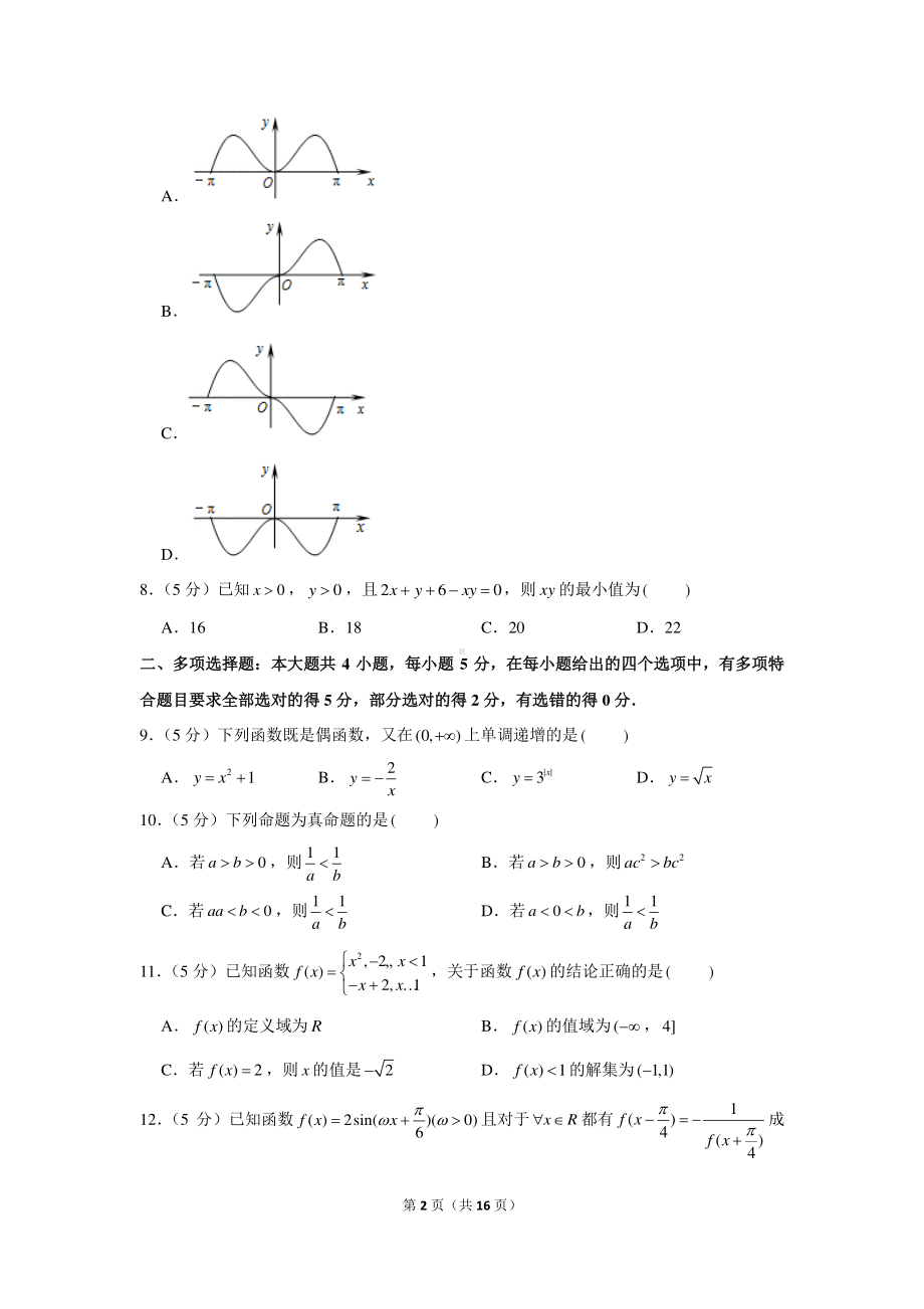 2020-2021学年福建省南平市高一（上）期末数学试卷.docx_第2页