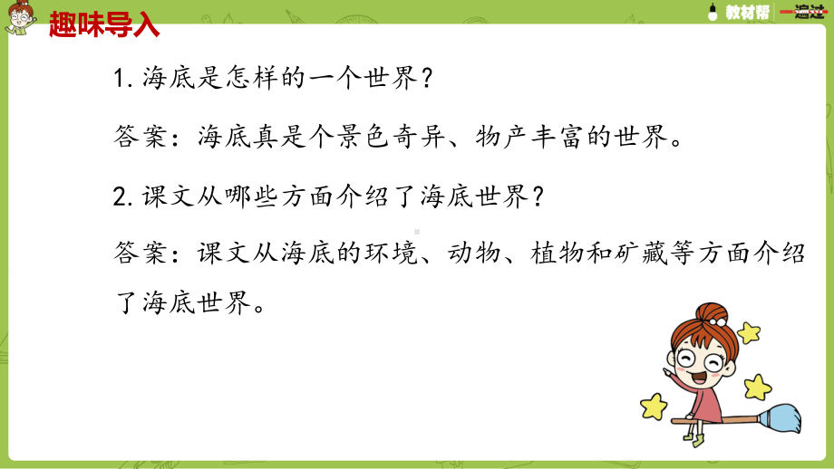 统编版语文三年级（下）第7单元《海底世界》课时2.pptx_第2页