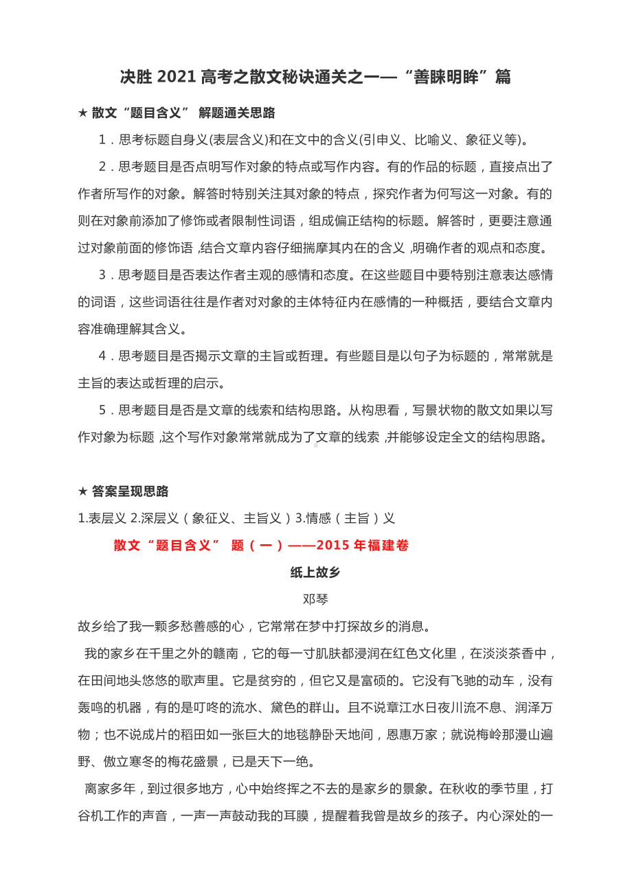 决胜2021高考之散文秘诀通关之一—“善睐明眸”篇（有答案）.docx_第1页