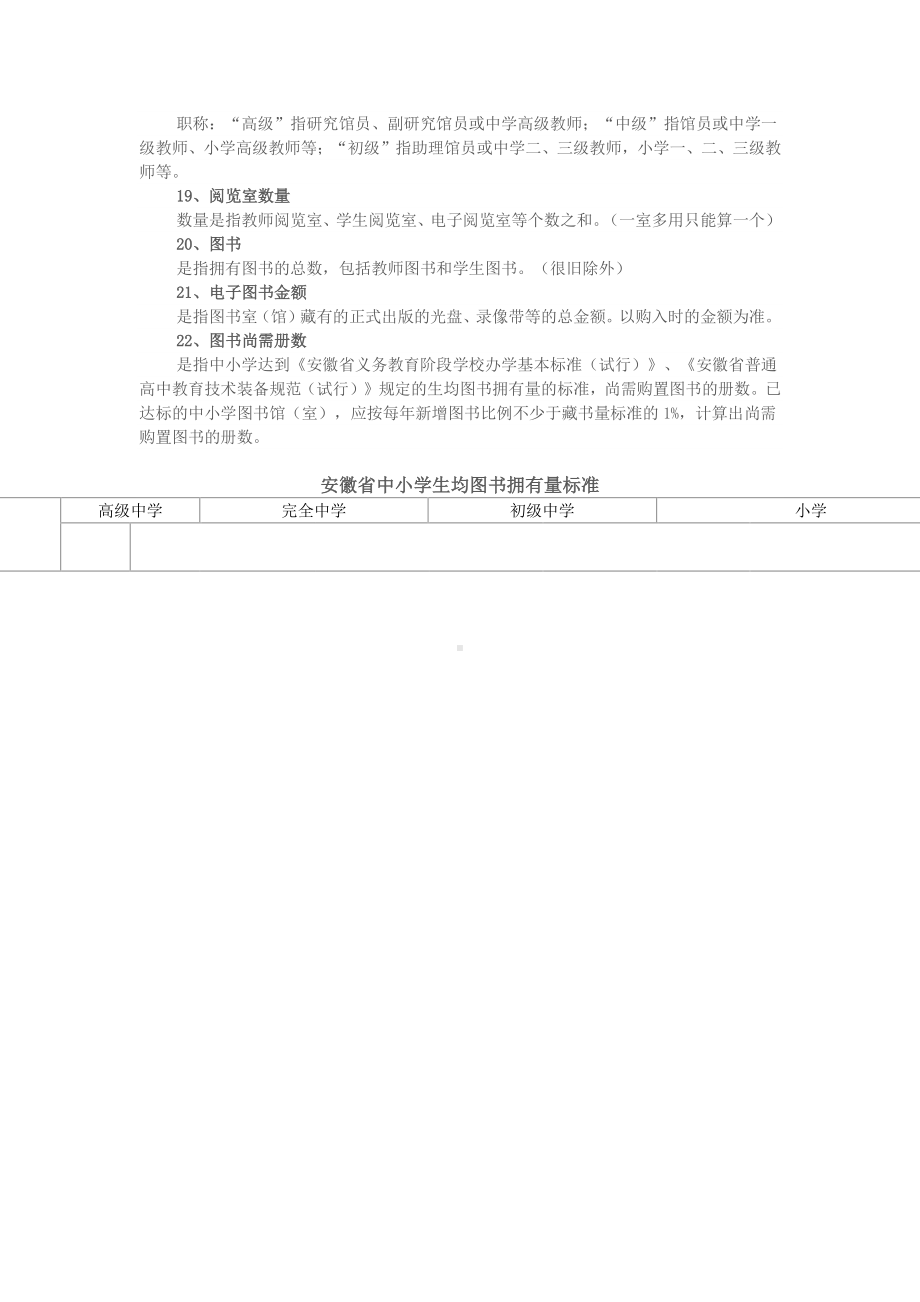 省中小学教育技术装备统计指标解释.docx_第3页