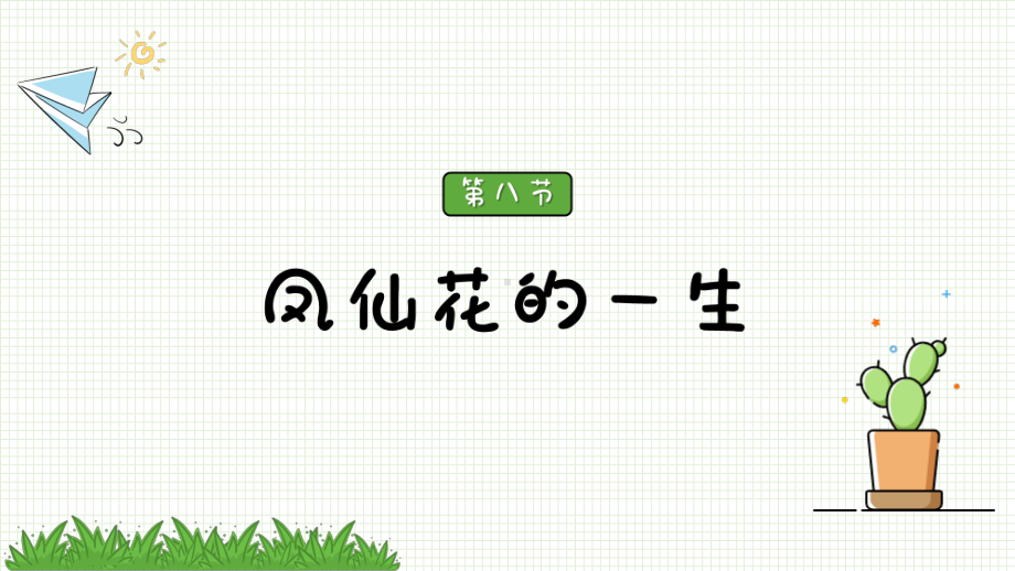 2021新教科版四年级下册科学1.8凤仙花的一生ppt课件.pptx_第2页