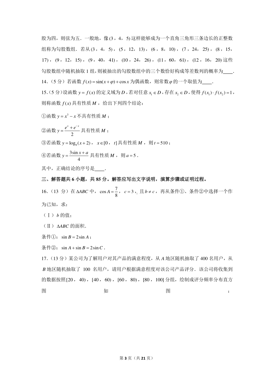 2020-2021学年北京市朝阳区高三（上）期末数学试卷.docx_第3页