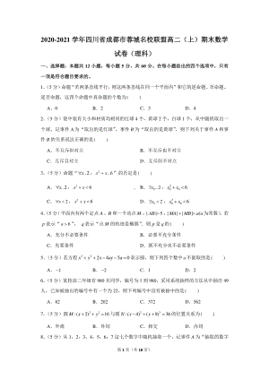 2020-2021学年四川省成都市蓉城名校联盟高二（上）期末数学试卷（理科）.docx