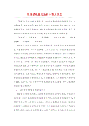 让情感教育走进初中语文课堂.docx