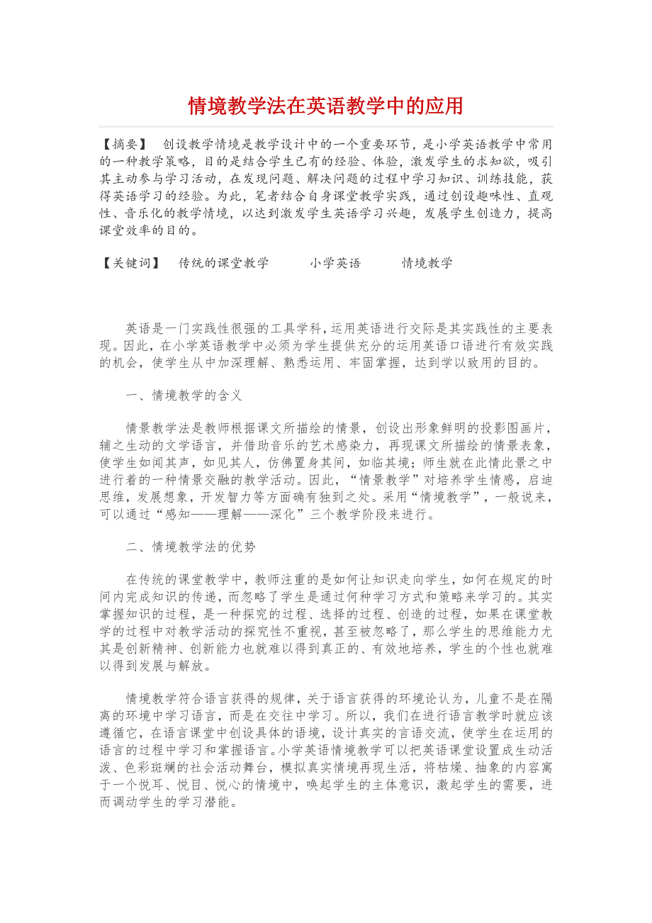 情境教学法在英语教学中的应用.docx_第1页